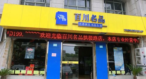 百川名品品牌戰略升級 - 九韻一雅堂
