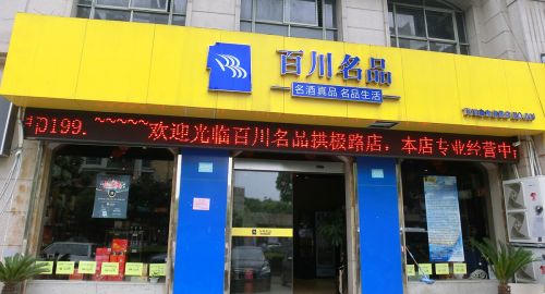 百川名品如何在酒類連鎖走得更遠(yuǎn)？
