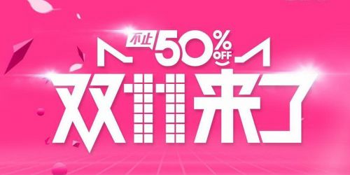 一天帶貨91.9億元，雙十一預售你都買了什么 - 九韻一雅堂