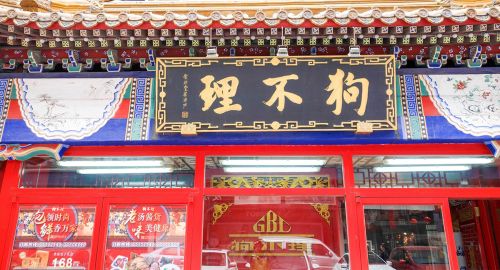 品牌策劃公司：狗不理變成了“都沒(méi)理”！