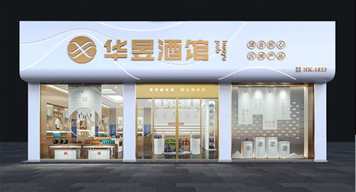 白酒展廳設計-華昱酒館品牌升級